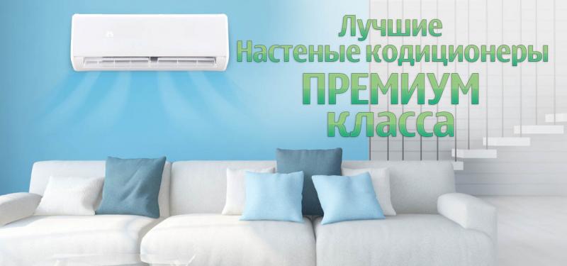 Лучшие настенные кондиционеры премиум класса